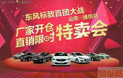 东风标致厂家开仓直销钜惠，潍坊限时特卖会等你抢购